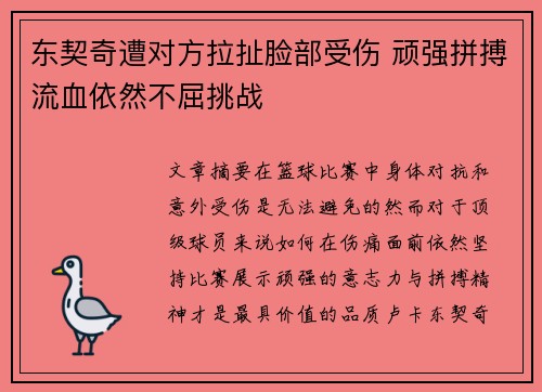 东契奇遭对方拉扯脸部受伤 顽强拼搏流血依然不屈挑战