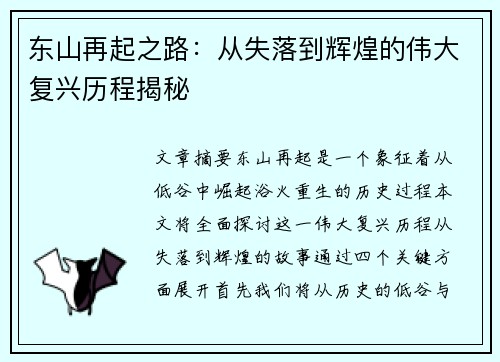 东山再起之路：从失落到辉煌的伟大复兴历程揭秘