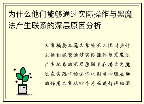 为什么他们能够通过实际操作与黑魔法产生联系的深层原因分析