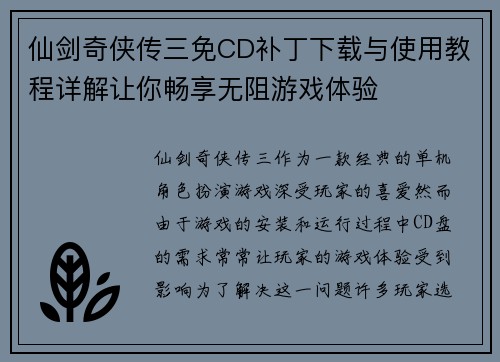 仙剑奇侠传三免CD补丁下载与使用教程详解让你畅享无阻游戏体验