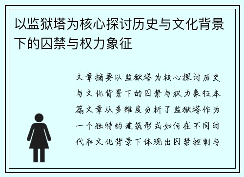 以监狱塔为核心探讨历史与文化背景下的囚禁与权力象征