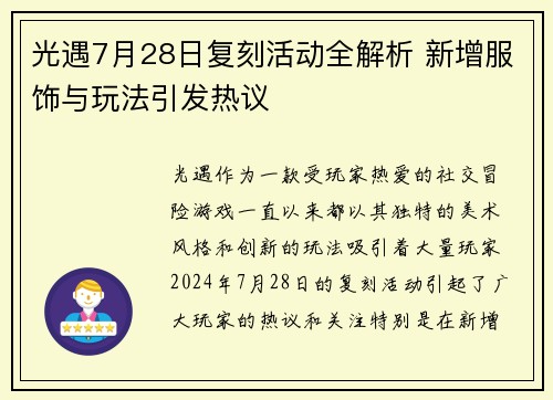 光遇7月28日复刻活动全解析 新增服饰与玩法引发热议