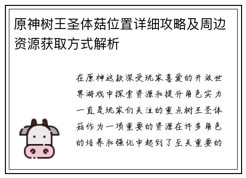 原神树王圣体菇位置详细攻略及周边资源获取方式解析
