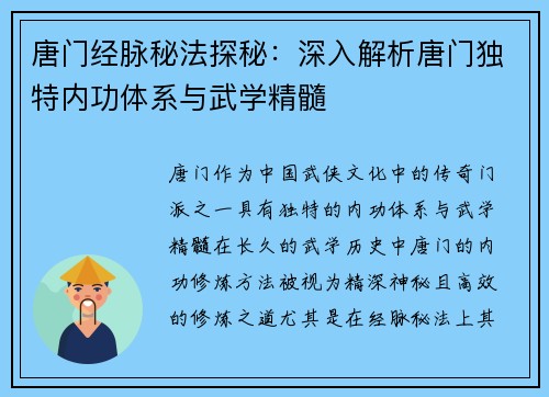 唐门经脉秘法探秘：深入解析唐门独特内功体系与武学精髓