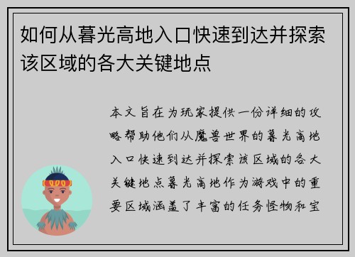 如何从暮光高地入口快速到达并探索该区域的各大关键地点