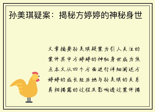 孙美琪疑案：揭秘方婷婷的神秘身世