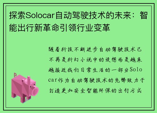 探索Solocar自动驾驶技术的未来：智能出行新革命引领行业变革