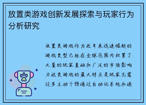 放置类游戏创新发展探索与玩家行为分析研究