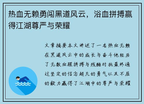 热血无赖勇闯黑道风云，浴血拼搏赢得江湖尊严与荣耀