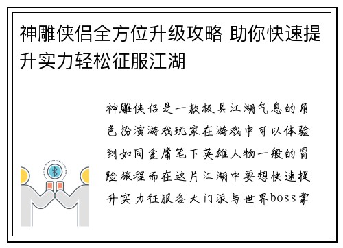 神雕侠侣全方位升级攻略 助你快速提升实力轻松征服江湖