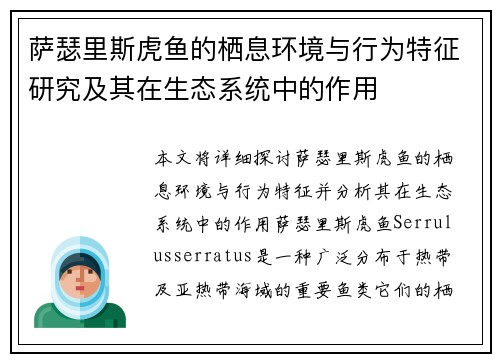 萨瑟里斯虎鱼的栖息环境与行为特征研究及其在生态系统中的作用