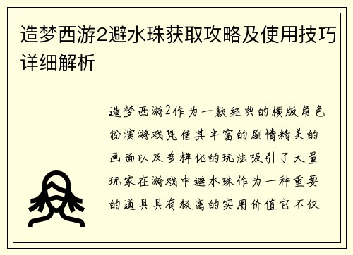 造梦西游2避水珠获取攻略及使用技巧详细解析