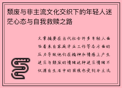 颓废与非主流文化交织下的年轻人迷茫心态与自我救赎之路