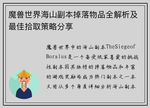 魔兽世界海山副本掉落物品全解析及最佳拾取策略分享
