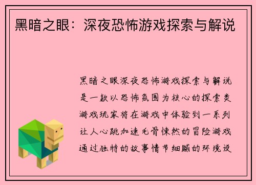 黑暗之眼：深夜恐怖游戏探索与解说